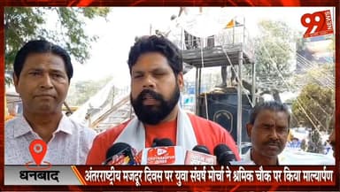 धनबाद : अंतरराष्ट्रीय मजदूर दिवस पर युवा संघर्ष मोर्चा ने श्रमिक चौक पर किया माल्यार्पण
#Dhanbad #InternationalWorkersDa...