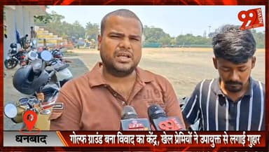 धनबाद : गोल्फ ग्राउंड बना विवाद का केंद्र, खेल प्रेमियों ने उपायुक्त से लगाई गुहार
#Dhanbad #GolfGround #SportsNews #Sav...