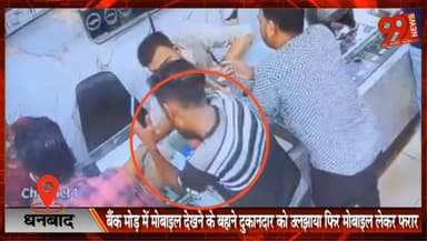 धनबाद : बैंक मोड़ में मोबाइल देखने के बहाने दुकानदार को उलझाया फिर मोबाइल लेकर फरार ,CCTV में कैद पूरी वारदात
#Dhanbad #...