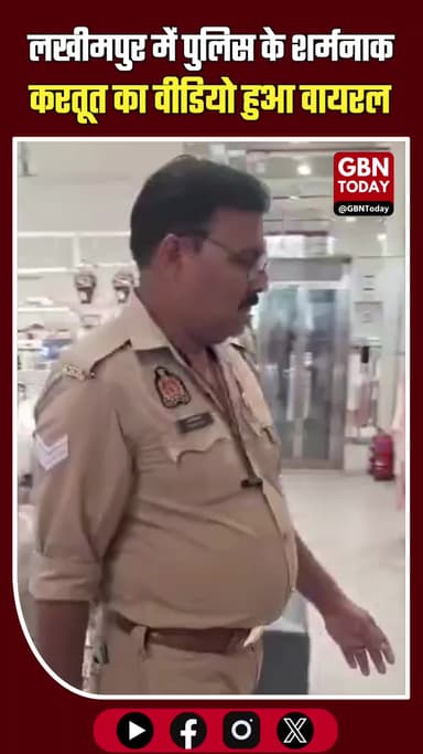 लखीमपुर: महिला से बदसलूकी, हेड कॉन्स्टेबल समेत 5 सस्पेंड
#LakhimpurKheri #UPPolice #Action #WomenSafety #gbntoday