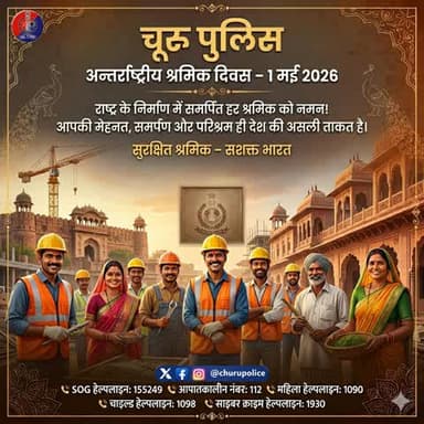 राजस्थान पुलिस की ओर से #InternationalLabourDay की हार्दिक शुभकामनाएँ।