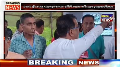এগরায় স্ট্রং রুমের সামনে তুলকালাম: পুলিশি মদতের অভিযোগে তৃণমূলের বিক্ষোভ Bengal News #BigBreakingNews