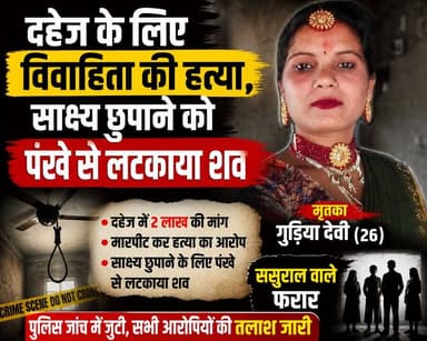 दहेज की मांग बनी मौत की वजह: विवाहिता की हत्या के बाद पंखे से लटकाया शव
वायरल #Tags:
#BettiahNews #Majhaulia #DowryDeat...
