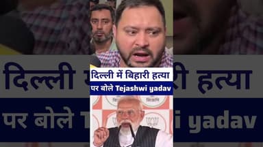 #tejshviyadav दिल्ली में बिहारी की हत्या पर बोले मोदी जी की पुलिस #livelongnews #vairalvideo
