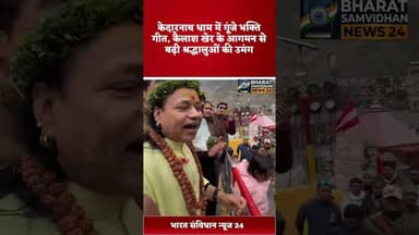 कैलाश खेर केदारनाथ #kedarnathnews #uttrakhundnews #kailashkher #shortsfeed #youtubeshorts #shortvide