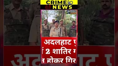 मिर्जापुर: अदलहाट #mirjapurnews #youtubeshorts #shortsfeed #shortvideo #upnews #dalyshorts #duet