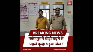 फतेहपुर: घोड़ी चढ़ने से पहले दूल्हा पहुंचा जेल #Fatehpur #CrimeNews #WeddingDrama #UPPolice