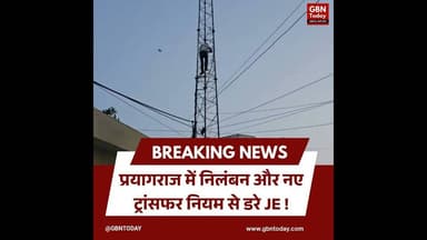 प्रयागराज: निलंबन और नए ट्रांसफर नियम से डरे JE #Prayagraj #UPPCL #HighVoltageDrama #UPNews