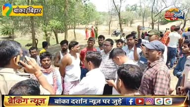 #कटोरिया में 7 वर्षीय बच्चे का शव पोखर से बरामद, गांव में मातम.
#Katoriya #काटोरिया #बांका #BankaBihar
