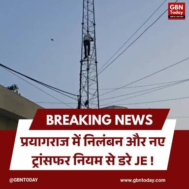 प्रयागराज: निलंबन और नए ट्रांसफर नियम से डरे JE #Prayagraj #UPPCL #HighVoltageDrama #UPNews #Suspension