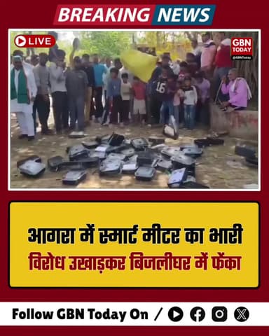 आगरा: स्मार्ट मीटर का भारी विरोध, उखाड़कर बिजलीघर में फेंका #Agra #SmartMeter #Protest #ElectricityBill #UPNews