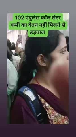 102 एंबुलेंस कॉल सेंटर पटना कर्मी गए हड़ताल पर