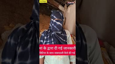 बिटिया के साथ भाई ने ही जबरदस्ती की मां ने दी जानकारी #rajasthangovernment