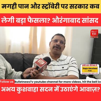 औरंगाबाद - मगही पान और स्ट्रॉबेरी पर सरकार कब लेगी बड़ा फैसला? सांसद अभय कुशवाहा सदन में उठाएंगे आवाज़?
#MagahiPaan #St...