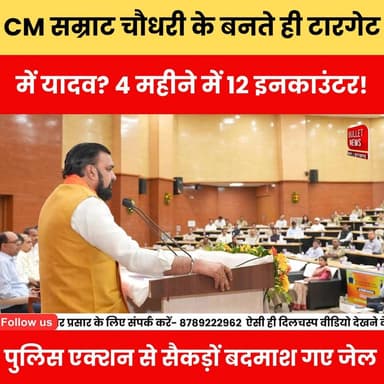 CM सम्राट चौधरी के बनते ही टारगेट में यादव? 4 महीने में 12 इनकाउंटर पुलिस एक्शन से सैकड़ों बदमाश गए जेल
#SamratChoudhar...