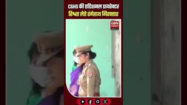 मेरठ: CGHS की एडिशनल डायरेक्टर रिश्वत लेते रंगेहाथ गिरफ्तार #Meerut #CBIRaid #Corruption #CGHS