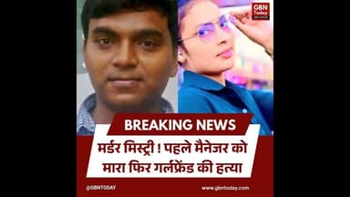 मर्डर मिस्ट्री: पहले मैनेजर को मारा, फिर गर्लफ्रेंड की हत्या #Baghpat #Saharanpur #MurderMystery