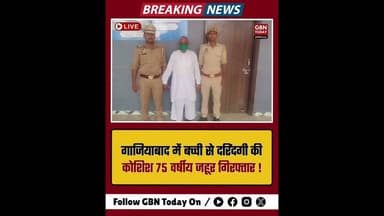 गाजियाबाद: बच्ची से दरिंदगी की कोशिश, 75 वर्षीय जहूर गिरफ्तार #Ghaziabad #POCSO #GhaziabadPolice