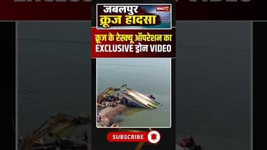 Jabalpur Cruise Accident: क्रूज के रेस्क्यू ऑपरेशन का EXCLUSIVE ड्रोन VIDEO #cruiseaccident