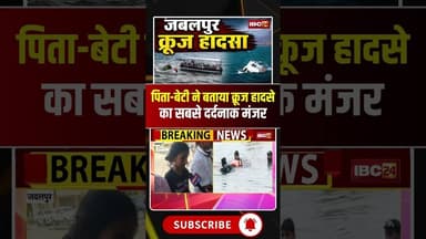Jabalpur Cruise Accident: पिता-बेटी ने बताया क्रूज हादसे का सबसे दर्दनाक मंजर #cruiseaccident