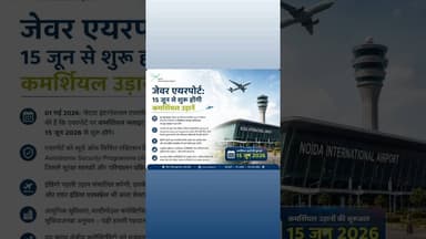 जेवर एयरपोर्ट: 15 जून से शुरू होंगी कमर्शियल उड़ानें #NoidaInternationalAirport #JewarAirport