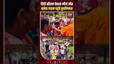 कुशीनगर-डिप्टी सीएम केशव मौर्य और ब्रजेश पाठक पहुंचे #Kushinagar #UPPolitics #BuddhaPurnima #UPGovt