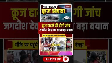 Jabalpur Cruise Accident : 'क्रूज हादसे की होगी जांच', Jagdish Devda का आया बड़ा बयान #CruiseAccident