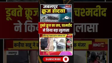 Jabalpur Cruise Accident : डूबते क्रूज का सच, चश्मदीद ने किया बड़ा खुलासा #CruiseAccident #jabalpur