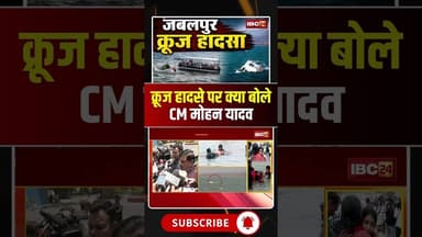 Jabalpur Cruise Accident : क्रूज हादसे पर क्या बोले CM Dr. Mohan Yadav #CruiseAccident #jabalpur