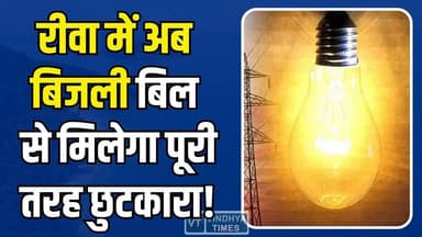 रीवा : सिस्टम में बदलाव, जनता को राहत, खत्म होगी बिजली बिल की टेंशन
#RewaNews #SolarEnergy #PMSuryaGharYojana #Electric...