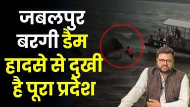 हम सब मप्र के लोग जबलपुर बरगी डैम हादसे से बहुत दुखी हैं, तस्वीरें रूह कपाने वाली हैं
#MPNews #JabalpurTragedy #BargiDa...