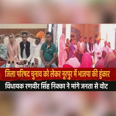 जिला परिषद चुनाव को लेकर नूरपुर में भाजपा की हुंकार
विधायक रणवीर सिंह निक्का ने मांगे जनता से वोट
#Nurpur #Kangra #Himac...