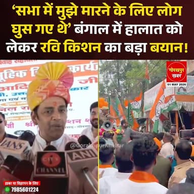 गोरखपुर के सांसद रवि किशन ने कहा है की बंगाल मे कुछ लोग उन्हें नुकसान पहुंचाने के इरादे से भीड़ में घुस आए थे।
#Gorakh...