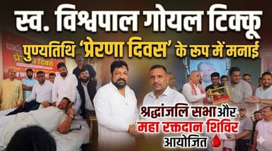 स्व. विश्वपाल गोयल टिक्कू की पुण्यतिथि ‘प्रेरणा दिवस’ के रूप में मनाई, श्रद्धांजलि सभा और महा रक्तदान शिविर आयोजित
#Trib...