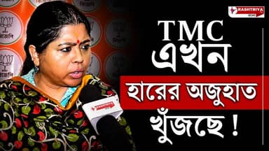 West Bengal Election: TMC এখন হারের অজুহাত খুঁজছে | মমতাকে ধুয়ে দিলেন কেয়া ঘোষ | Mamata Banerjee
Our YouTube Link - h...