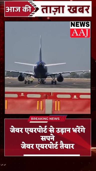 ग्रेटर नोएडा में✈️ उड़ानों का आगाज़, सपनों को पंख: 15 जून से नोएडा इंटरनेशनल एयरपोर्ट चालू#JevarAirport
#NoidaInternatio...