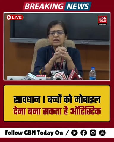 सावधान: बच्चों को मोबाइल देना बना सकता है ऑटिस्टिक
#HealthAlert #ChildHealth #AIIMS #AutismAwareness #DigitalDetox