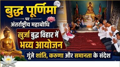 #बुलंदशहर #खुर्जा बुद्ध पूर्णिमा पर #अंतर्राष्ट्रीय महाबोधि बुद्ध विहार में #भव्य #आयोजन।