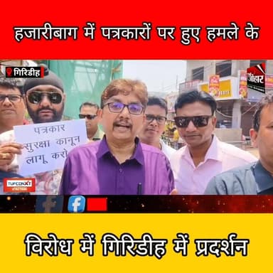 हजारीबाग घटना के विरोध में गिरिडीह में पत्रकारों का प्रदर्शन, सुरक्षा कानून की मांग
#Giridih #JournalistProtest #PressF...