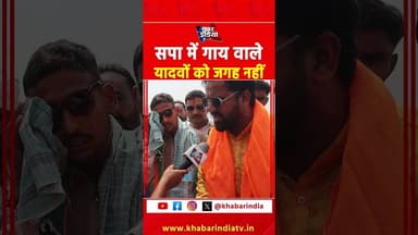सपा में गाय वाले यादवों को जगह नहीं #spa #samajwadiparty #akhileshyadav #yadav #viralvideo #reels