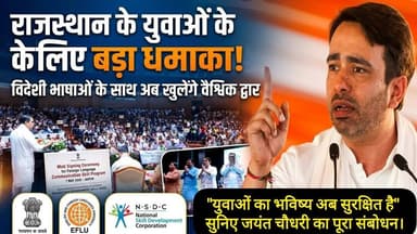 अब दुनिया भर में काम करेंगे राजस्थान के युवा!सुनिए जयंत चौधरी ने MoU समारोह में क्या कहा #SkillIndia