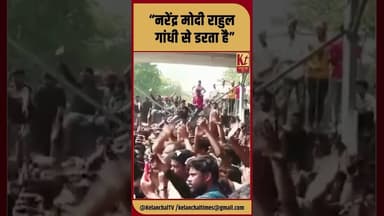 “नरेंद्र मोदी राहुल गांधी से डरता है” #shorts #trending #viralnews #like #share #rahulgandhi #viral