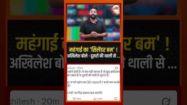 महंगाई का 'सिलेंडर बम', अखिलेश बोले - दूसरों की थाली से ... #lpgcrisis #ytshorts