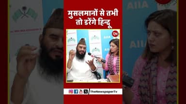 मुसलमानों से तभी तो डरेंगे हिन्दू #maulana #viral #sajidrashidi #kalma #muslim #islam #pahalgam