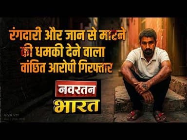 #रंगदारी और जान से मारने की धमकी देने वाला वांछित आरोपी गिरफ्तार ,डीटेन#viral @NAVRATANBHARAT539