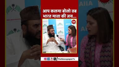 आप कलमा बोलो तब भारत माता की जय... #maulana #viral #sajidrashidi #kalma #muslim #islam #pahalgam
