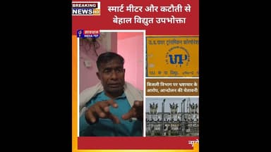 स्मार्ट मीटर और कटौती से बेहाल विद्युत उपभोक्ता #savdhan_india_news