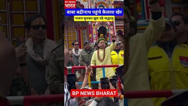 बाबा बद्री विशाल के दरबार में कैलाश खेर ने सुनाया भजन #pmmodi #breakingnews #kailashkher #badrinath