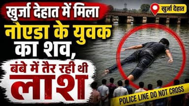 #बुलंदशहर #खुर्जा देहात में #सनसनी #नोएडा के युवक का शव बंबे में मिला