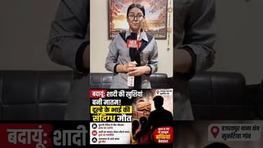 बदायूं में शादी के बीच मातम! दूल्हे के भाई की रहस्यमयी मौत #shorts #badayun
